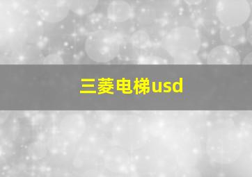 三菱电梯usd