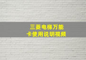 三菱电梯万能卡使用说明视频