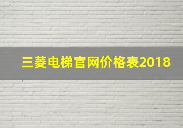 三菱电梯官网价格表2018