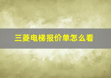 三菱电梯报价单怎么看