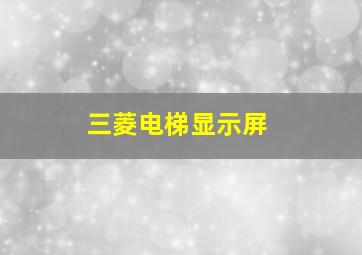 三菱电梯显示屏