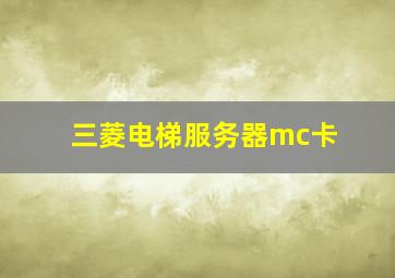 三菱电梯服务器mc卡