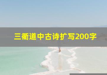 三衢道中古诗扩写200字