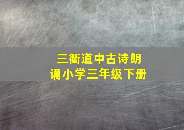 三衢道中古诗朗诵小学三年级下册