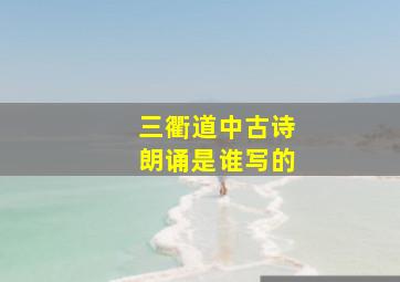 三衢道中古诗朗诵是谁写的