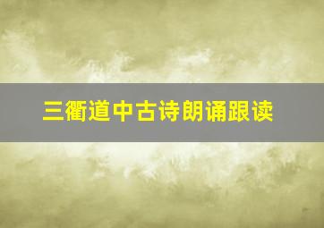 三衢道中古诗朗诵跟读