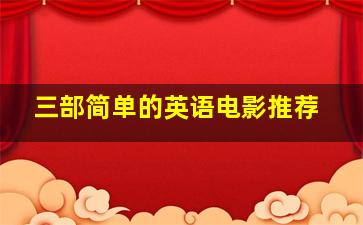 三部简单的英语电影推荐