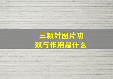 三颗针图片功效与作用是什么