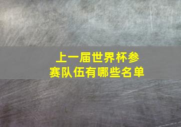 上一届世界杯参赛队伍有哪些名单