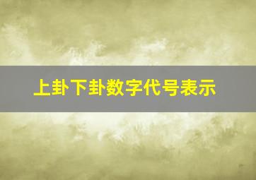 上卦下卦数字代号表示