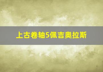 上古卷轴5佩吉奥拉斯