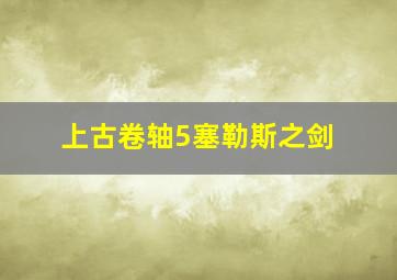 上古卷轴5塞勒斯之剑