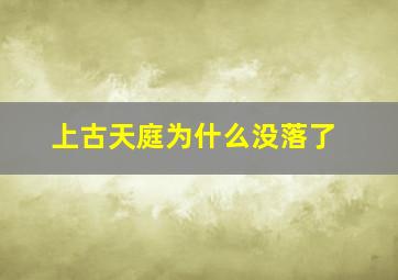 上古天庭为什么没落了