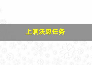 上啊沃恩任务