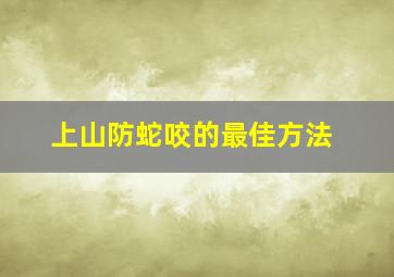 上山防蛇咬的最佳方法