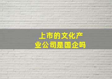 上市的文化产业公司是国企吗