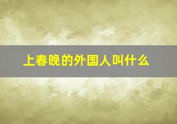 上春晚的外国人叫什么