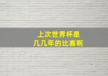 上次世界杯是几几年的比赛啊