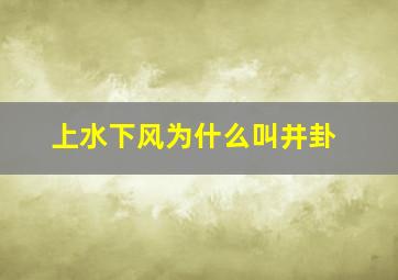 上水下风为什么叫井卦