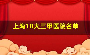 上海10大三甲医院名单