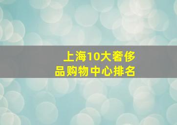 上海10大奢侈品购物中心排名