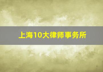 上海10大律师事务所