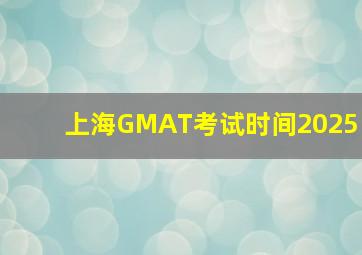 上海GMAT考试时间2025