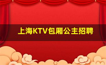 上海KTV包厢公主招聘