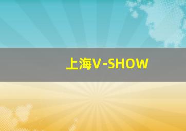 上海V-SHOW