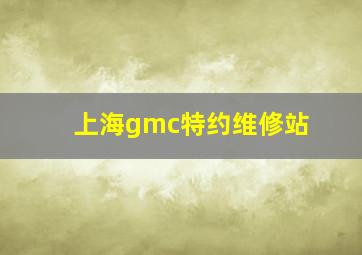 上海gmc特约维修站