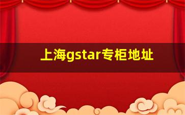 上海gstar专柜地址