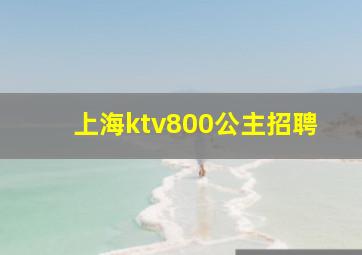 上海ktv800公主招聘