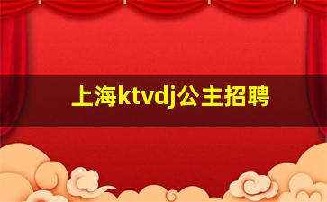 上海ktvdj公主招聘