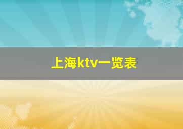 上海ktv一览表