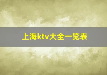 上海ktv大全一览表