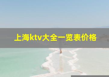 上海ktv大全一览表价格