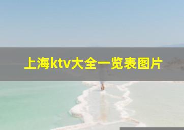 上海ktv大全一览表图片