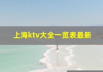 上海ktv大全一览表最新