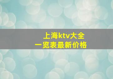 上海ktv大全一览表最新价格