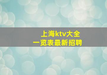 上海ktv大全一览表最新招聘