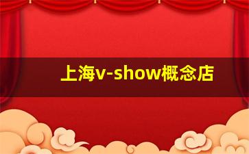 上海v-show概念店