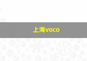 上海voco