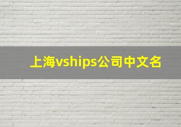 上海vships公司中文名