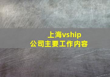 上海vship公司主要工作内容