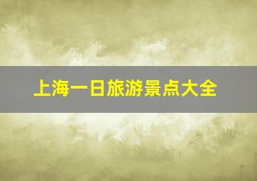 上海一日旅游景点大全