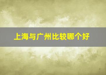 上海与广州比较哪个好