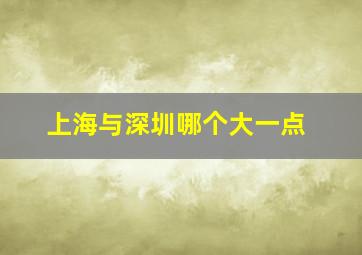 上海与深圳哪个大一点