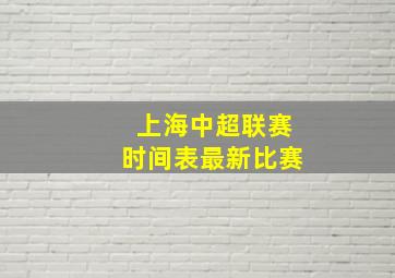 上海中超联赛时间表最新比赛