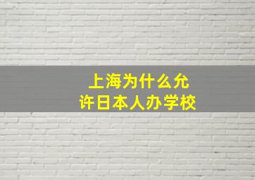 上海为什么允许日本人办学校