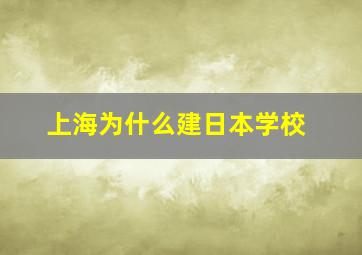 上海为什么建日本学校